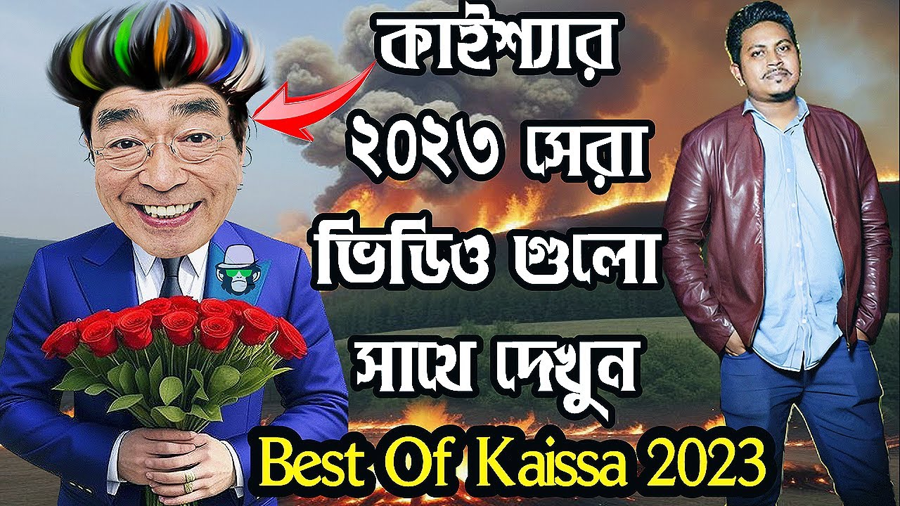 কাইশ্যার ২০২৩ সেরা এপিসোড | Best Of Kaissa 2023 | Enjoy All Hit Episodes in One Video