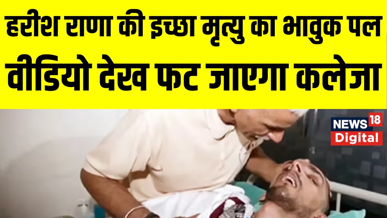 Harish Rana Mercy Killing: इच्छामृत्यु से ठीक पहले हरीश राणा को आखिरी विदाई, ये वीडियो रुला देगा