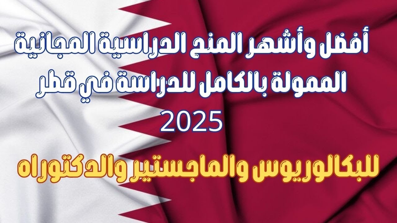 أفضل المنح  الدراسية المجانية  في قطر 2025