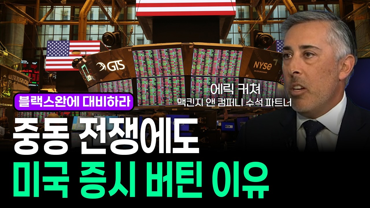 블랙스완에 대비하라…중동 전쟁에도 미국 증시 버틴 이유ㅣ에릭 커쳐 (맥킨지 앤 컴퍼니 수석 파트너)