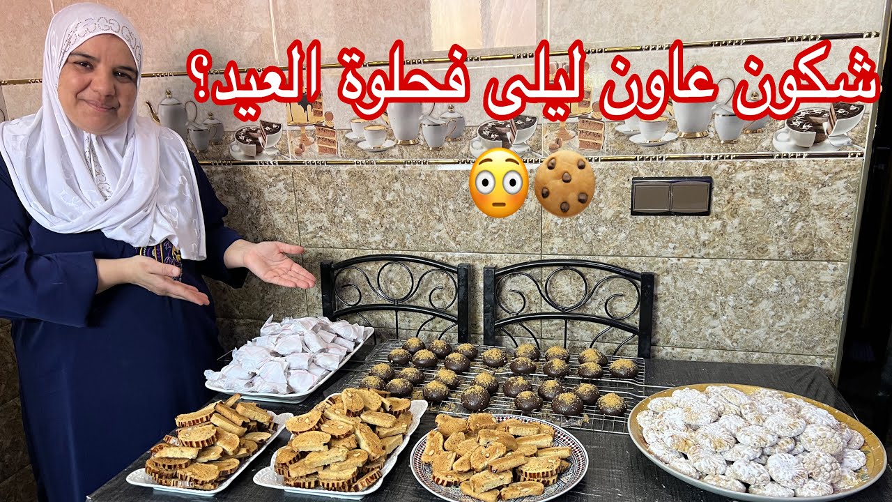 تحضيرات حلويات العيد مع ليلى 🎉 ولكن المفاجأة… شكون وجد معاها؟! 😱 