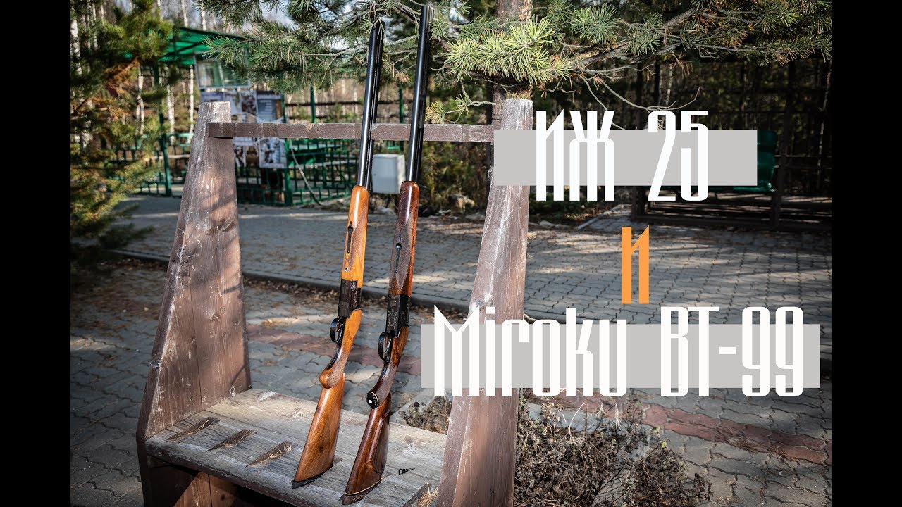 Ружья ИЖ 25 и Miroku BT-99. Оружейный #нерариатетовобзор