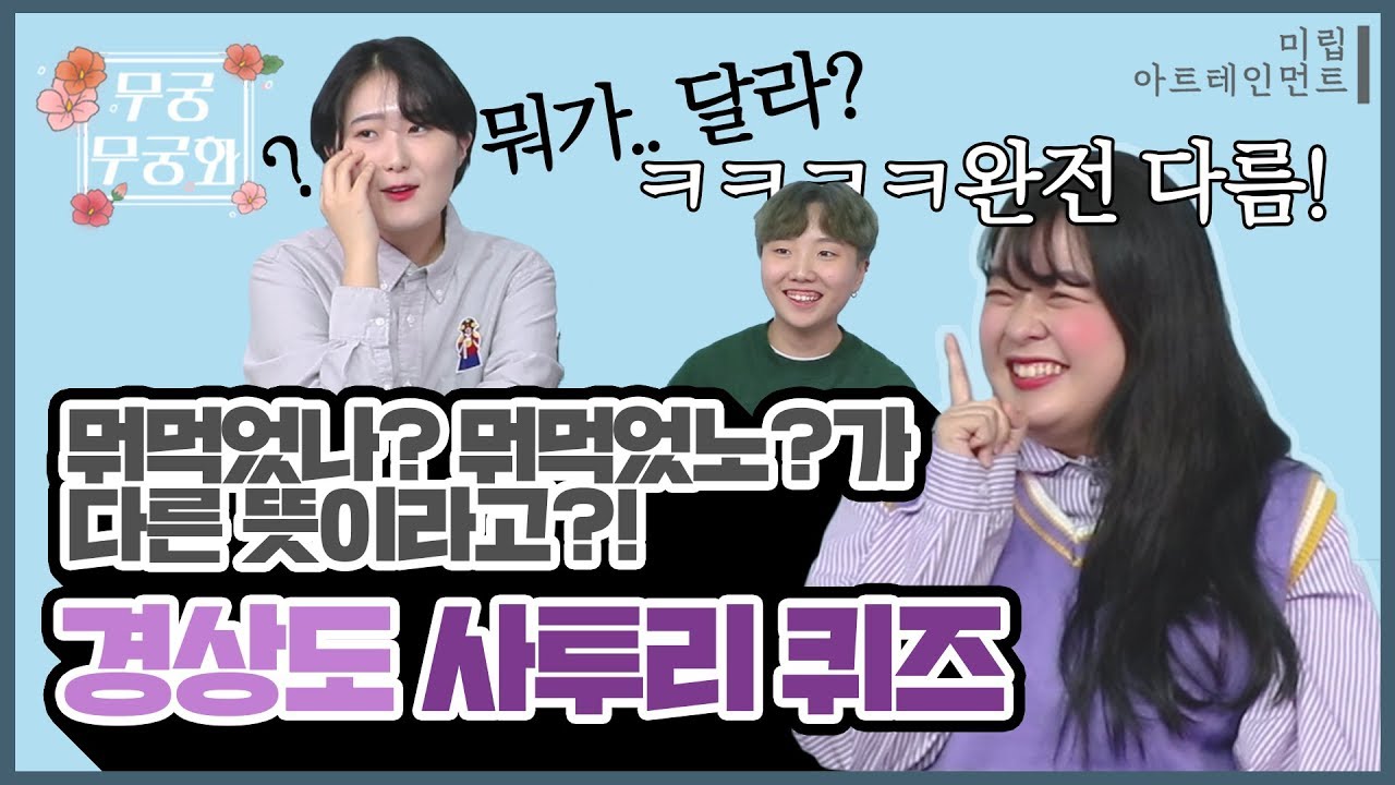 뭐먹었나? 뭐먹었노?가 다른 뜻이라고??🤔ㅣ경상도 사투리 퀴즈ㅣ무궁무궁화 ep.8