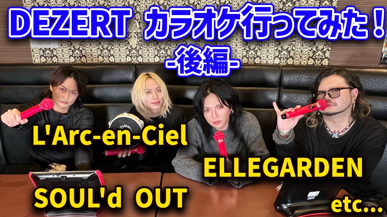 【カラオケ】DEZERTカラオケ行ってみた！-後編-【DAMキャンペーン】