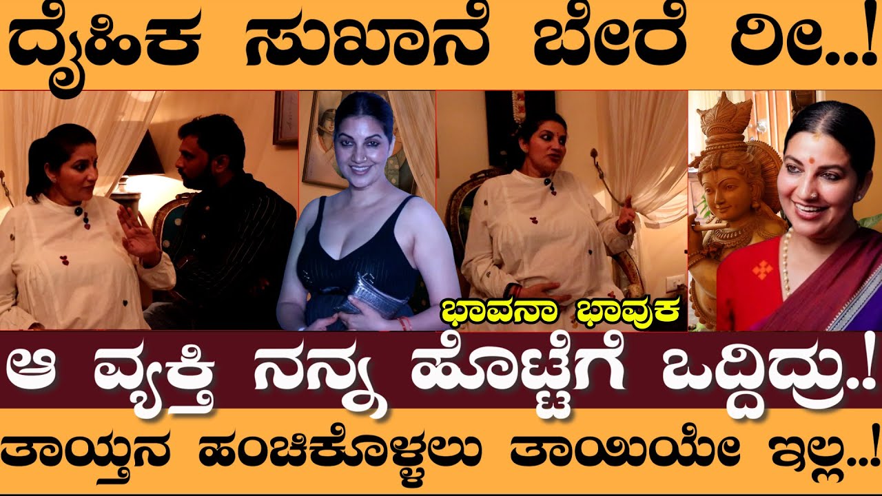 ದೈಹಿಕ ಸುಖಾನೆ ಬೇರೆ ರೀ!ಆ ವ್ಯಕ್ತಿ ನನ್ನ ಹೊಟ್ಟೆಗೆ ಒದ್ದಿದ್ರು.!ಭಾವನಾ ಭಾವುಕ - Actress Bhavana interview Live