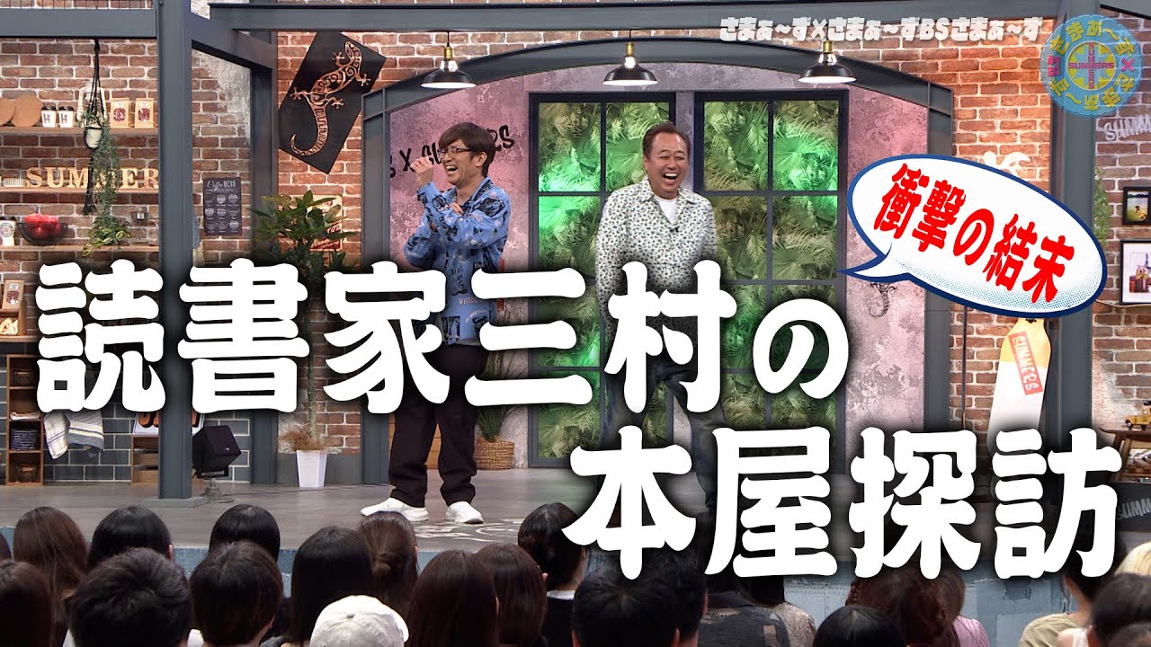 読書家・三村 本屋探訪で大事件｜さまぁ～ず×さまぁ～ず BS さまぁ～ず【2025年11月8日放送】
