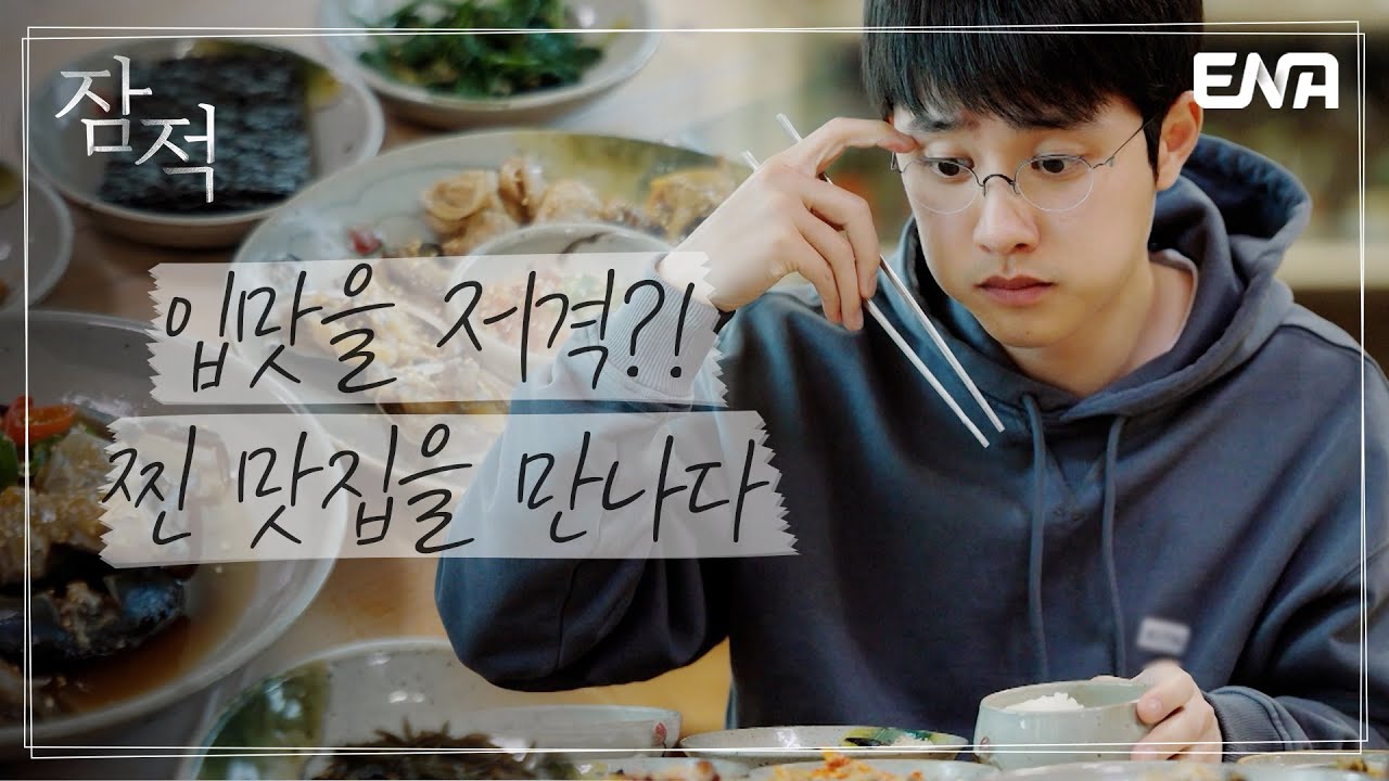 당황했됴..🙄 상상초월 맛집에 웃음이 멈추지 않는 경수 씨 I 잠적 I 도경수 (Do Kyung-soo) 2부 I ENA 채널 I 목요일 밤 10시 30분