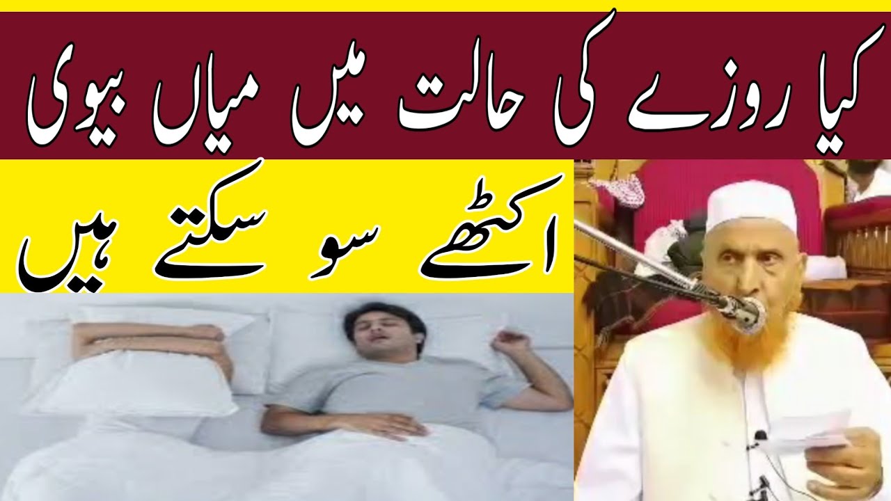 کیا روزے کی حالت میں میاں بیوی اکٹھے سو سکتے ہیں/مولانا مکی الحجازی/مدینہ درس/Madina Dars