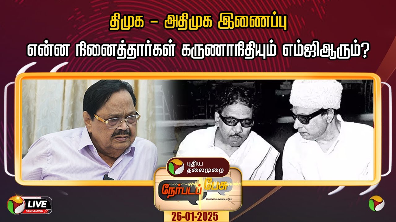🔴LIVE: NerpadaPesu: என்ன நினைத்தார்கள் கருணாநிதியும் எம்ஜிஆரும்? | KARUNANIDHI | DMK | ADMK | PTD