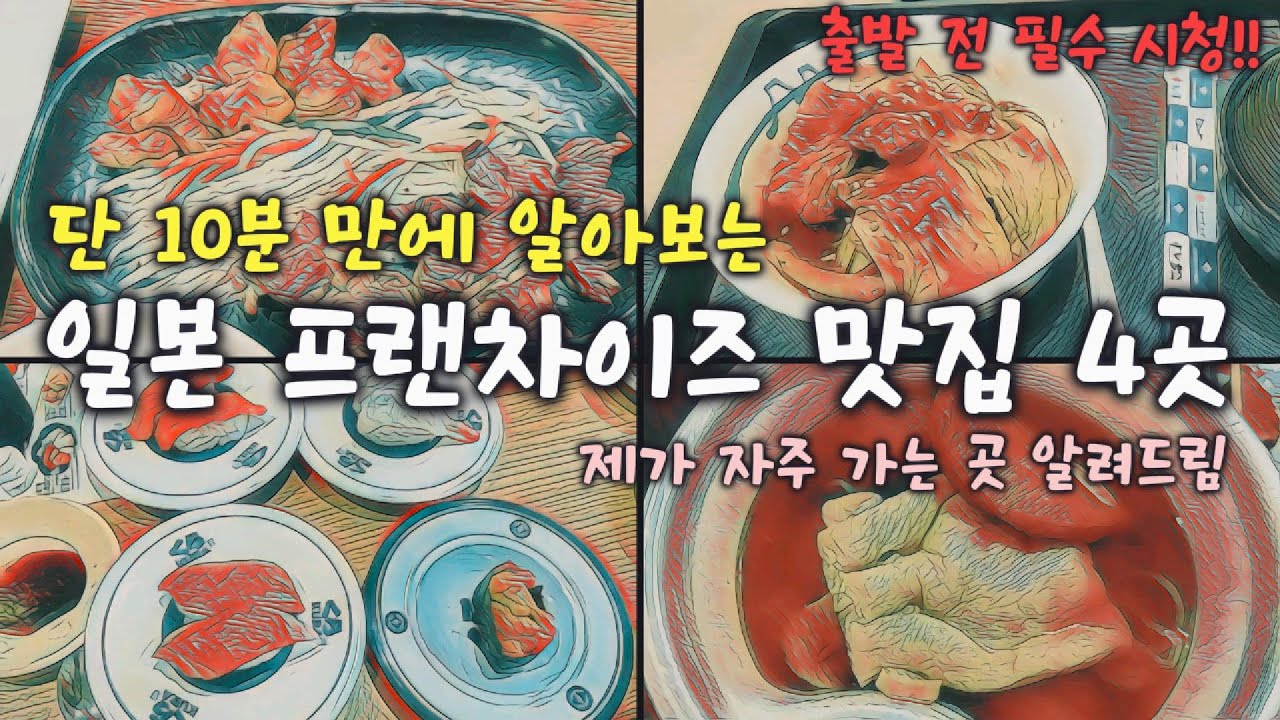 🇯🇵 단 10분 만에 알아보는 실패 없는 일본 프랜차이즈 맛집 4곳 (로컬보다 편함🚆🍣)