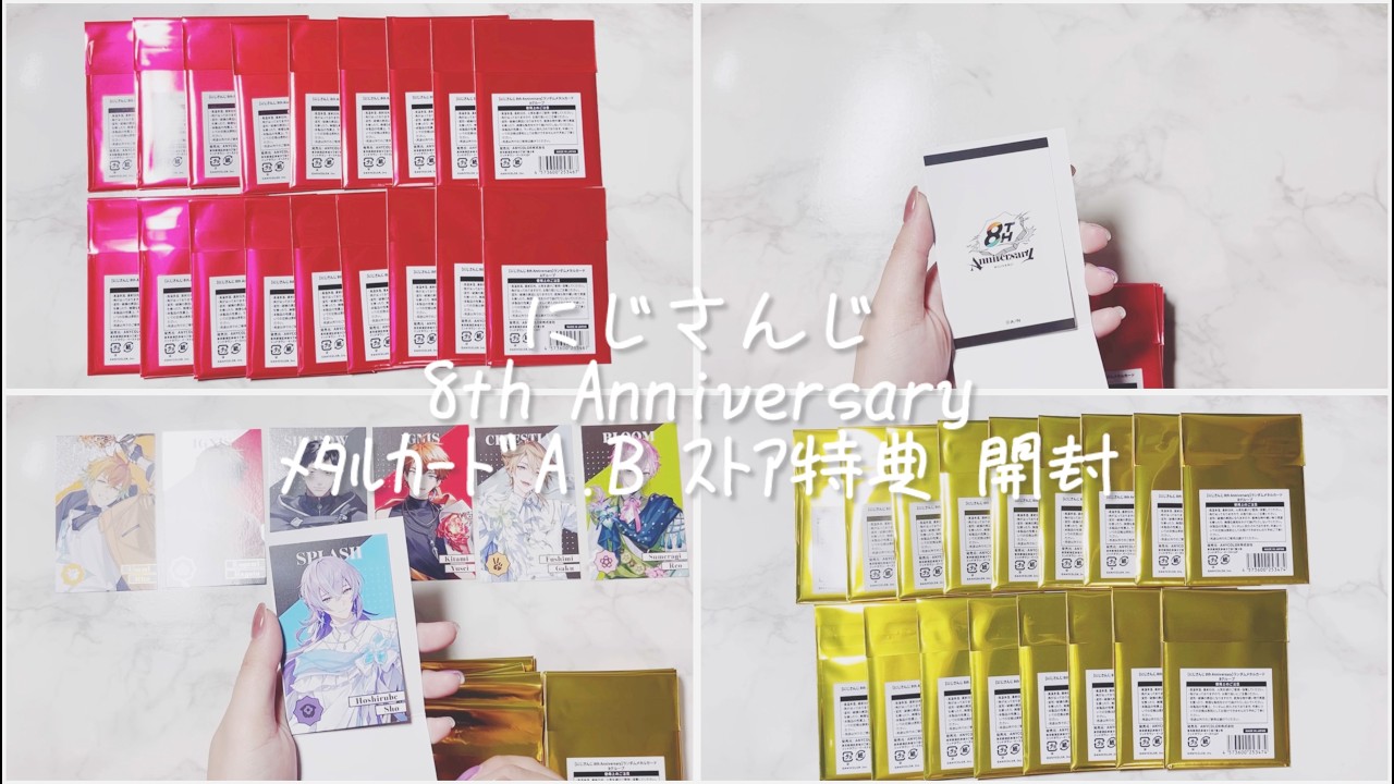 〈にじさんじ〉8th Anniversary ﾒﾀﾙｶｰﾄﾞA.B ｽﾄｱ特典 開封
