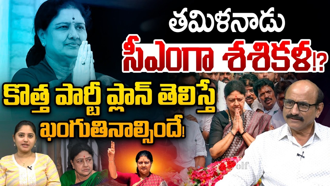 Shashikala New Strategy: తమిళనాడు సీఎంగా శశికళ కొత్త పార్టీ ప్లాన్ ఇదే | Jayalalithaa |Latest Update