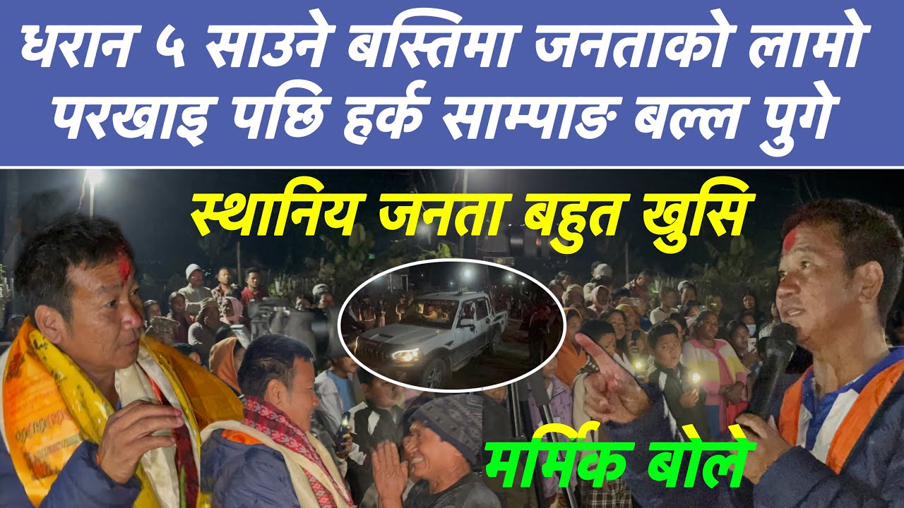 धरान ५ साउने बस्तिमा जनताको लामो परखाइ पछि हर्क साम्पाङ बल्ल पुगे, बोले मार्मिक कुरा