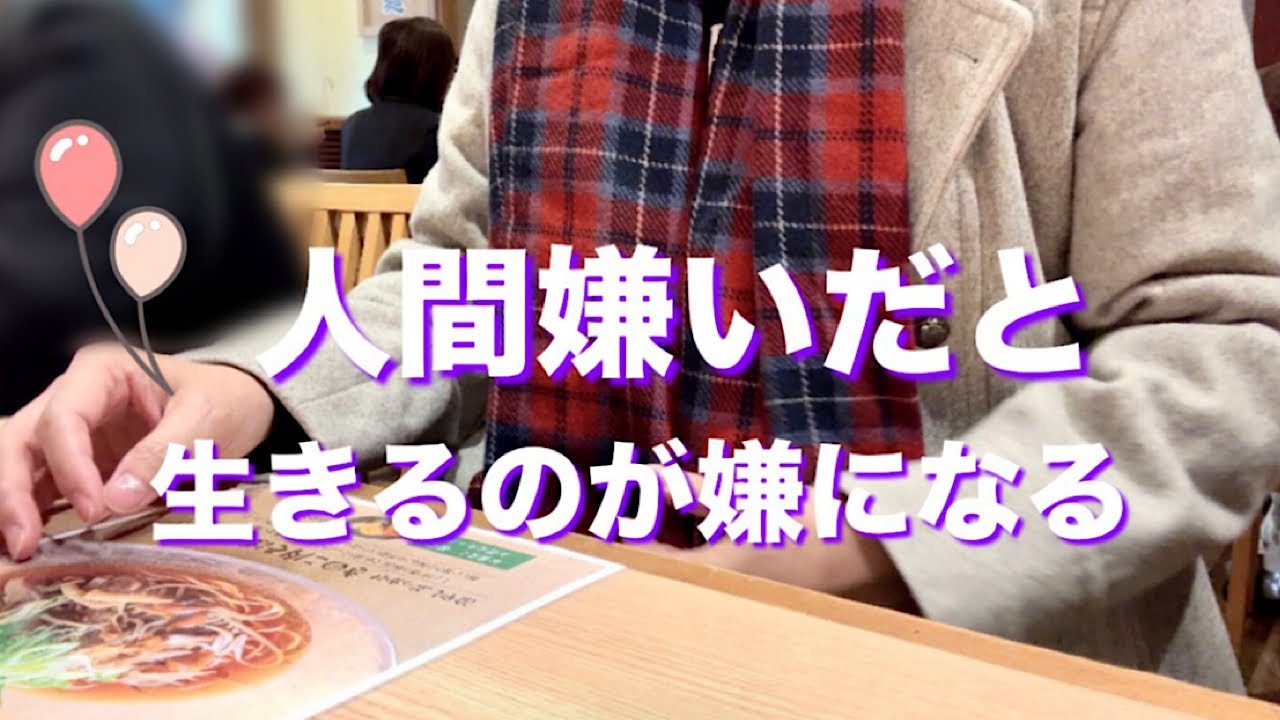 人間嫌いだと生きるのが嫌になる。人間嫌いを深掘り➡︎幸せな人生に変える。