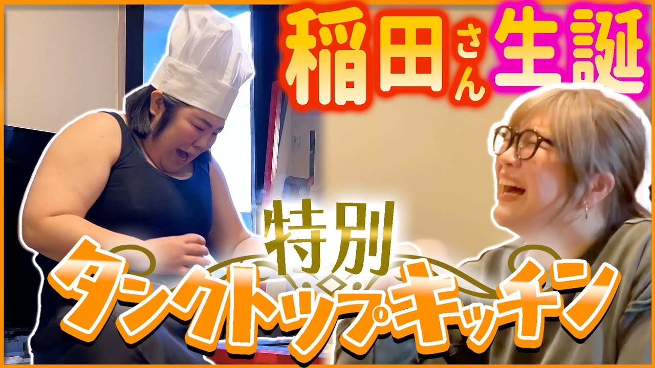 【生誕祭】稲田さんの誕生日を自作コース料理でお祝い！【タンクトップキッチン】