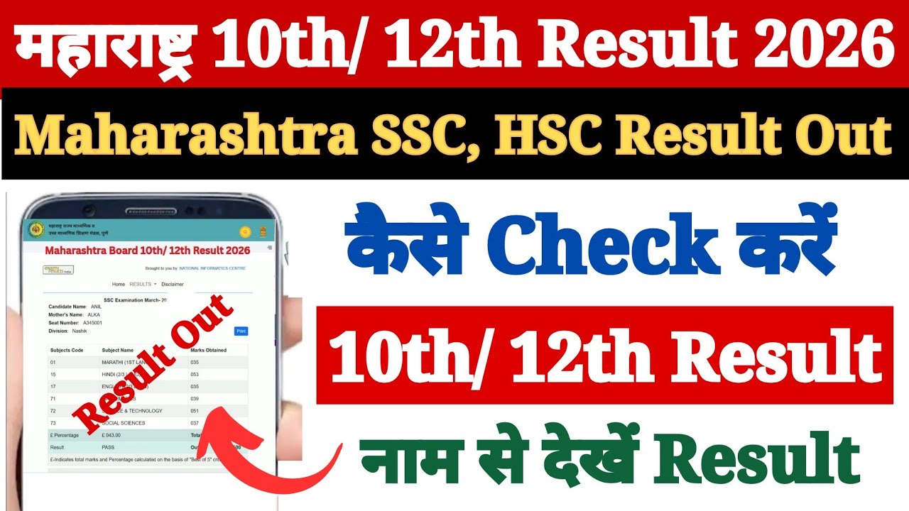 Maharashtra Board 10th 12th Ka Result Kaise Dekhen Mobile Se 2026 ? How to Check Maha SSC HSC Result