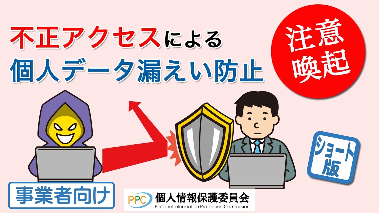 ショート版【注意喚起】不正アクセスによる個人データ漏えい防止のための注意喚起
