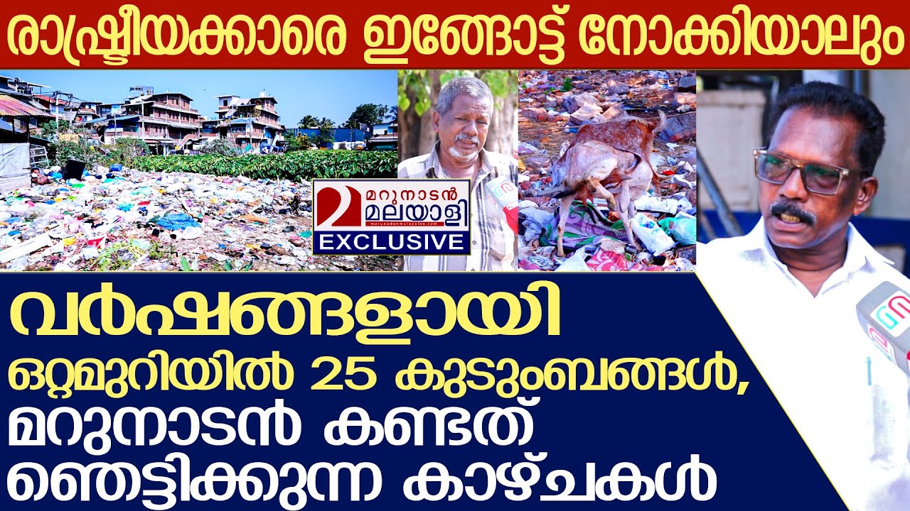 ഒറ്റമുറിയിൽ 25 കുടുംബങ്ങൾ, മറുനാടാൻ കണ്ടത് ഞെട്ടിക്കുന്ന കാഴ്ചകൾ | Trivandrum corporation corruption