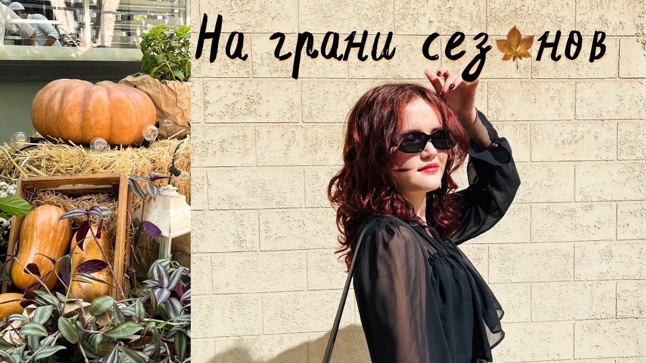 Всё, что случилось в августе и сентябре - друзья, пирсинг, рамен и уют🍂🍁
