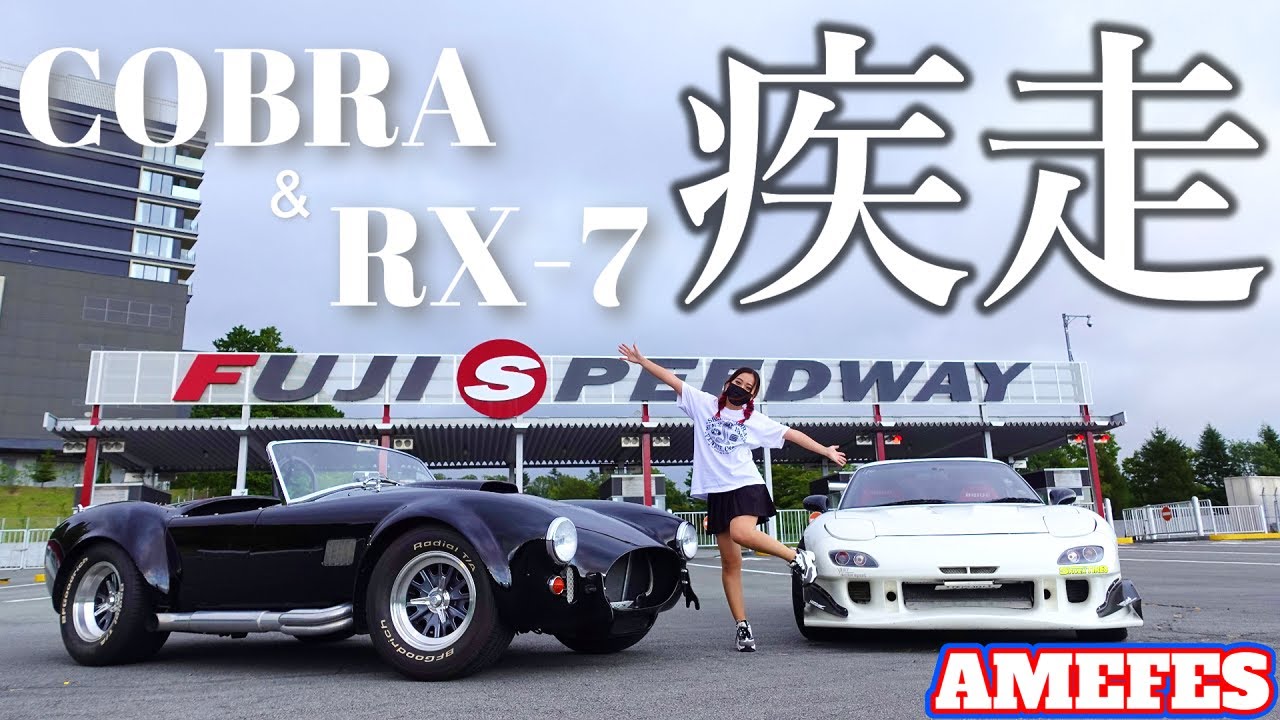 【AMEFES③】ついに富士スピードウェイ完全制覇！！COBRAとRX-7で走ったら悔し涙と笑いでおかしくなる独身女アラサー女　アメ車女子 【車好き女子＊蛇女】