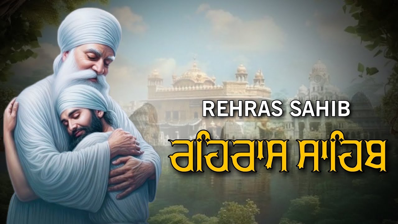 ਸ਼ਾਮ ਵੇਲੇ ਦਾ ਸੁੰਦਰ ਪਾਠ ਰਹਿਰਾਸ ਸਾਹਿਬ ਬੜੀ ਹੀ ਮਿੱਠੀ ਅਵਾਜ ਵਿੱਚ Rehras Sahib Full Path #rehrassahib