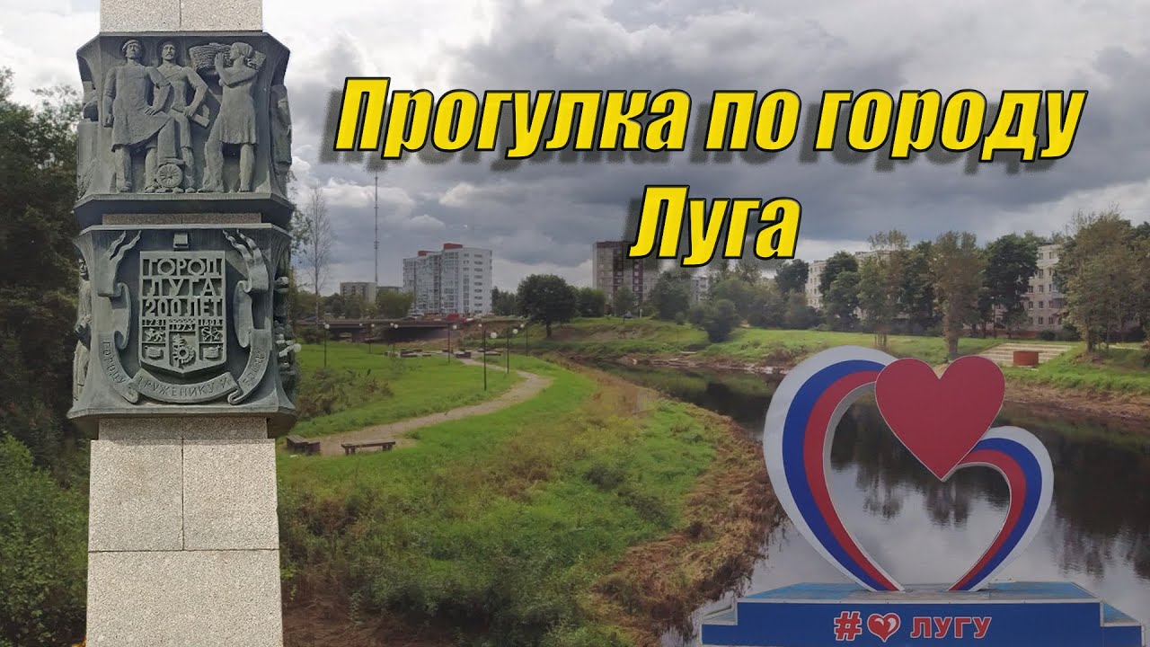Прогулка по городу Луга