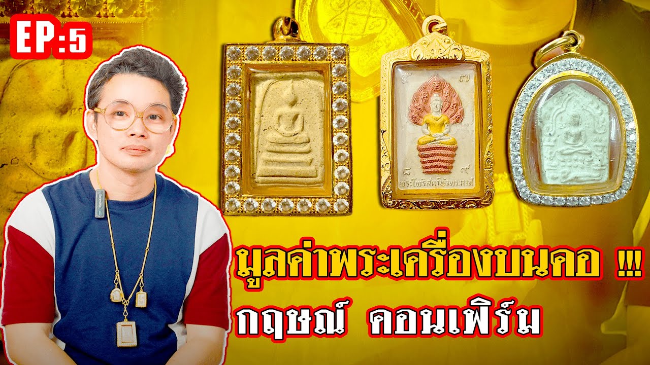 ห้อยไรดี EP5 หมอกฤษณ์ คอนเฟิร์ม
