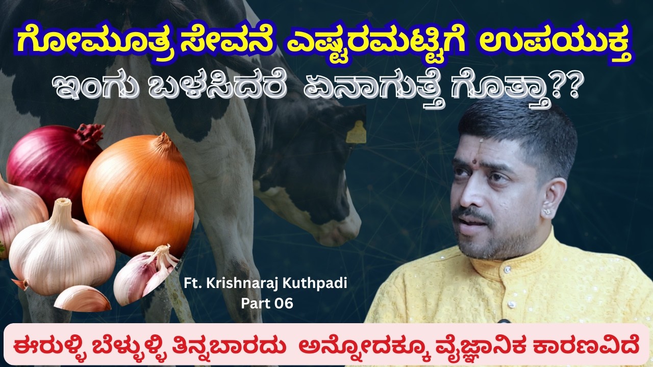 ಈರುಳ್ಳಿ ಬೆಳ್ಳುಳ್ಳಿ ತಿನ್ನಬಾರದು  ಅನ್ನೋದಕ್ಕೂ ವೈಜ್ಞಾನಿಕ ಕಾರಣವಿದೆ.. Krishnaraj Kuthpadi I Beyond Limits I