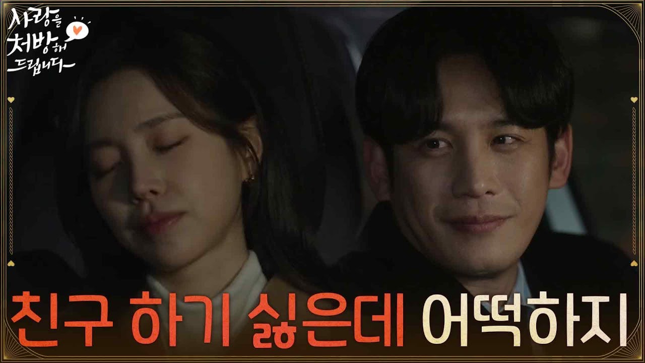 ＂친구 하기 싫은데 어떡하지＂차에서 잠든 진세연을 바라보는 박기웅 [사랑을 처방해 드립니다] | KBS 260222 방송