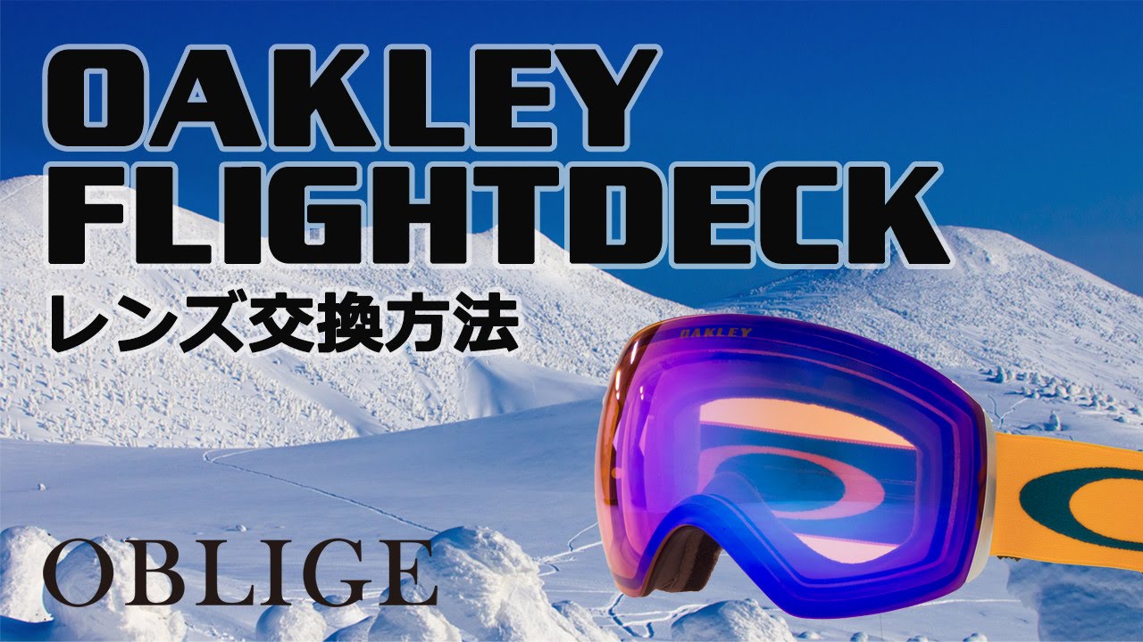 【 FLIGHT DECK レンズ交換編 】オークリーゴーグルレンズ交換方法 【フライトデッキ】