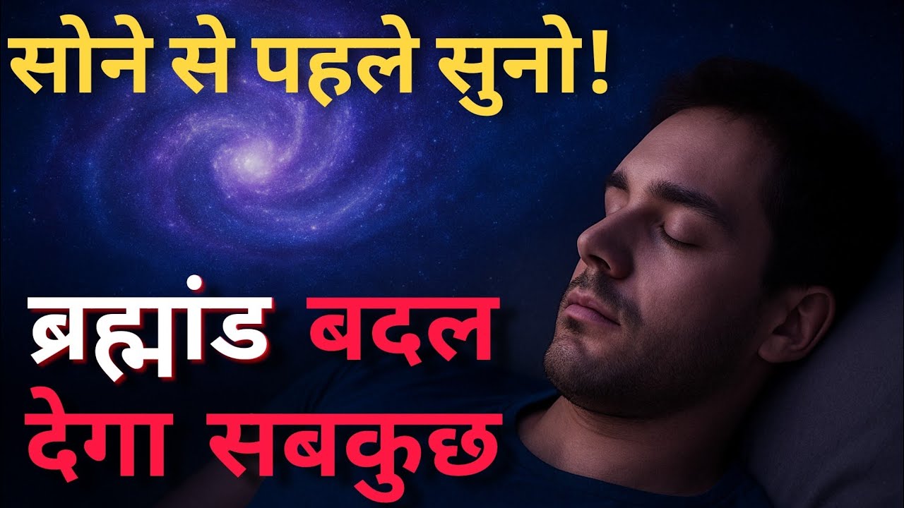 सोने से पहले इसे सुनो और ब्रह्मांड का चमत्कार देखो #spiritualgrowth 