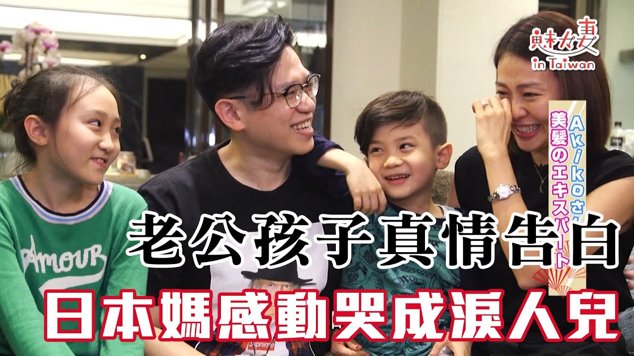 【精華版】老公孩子真情告白 日本媽媽感動哭成淚人兒