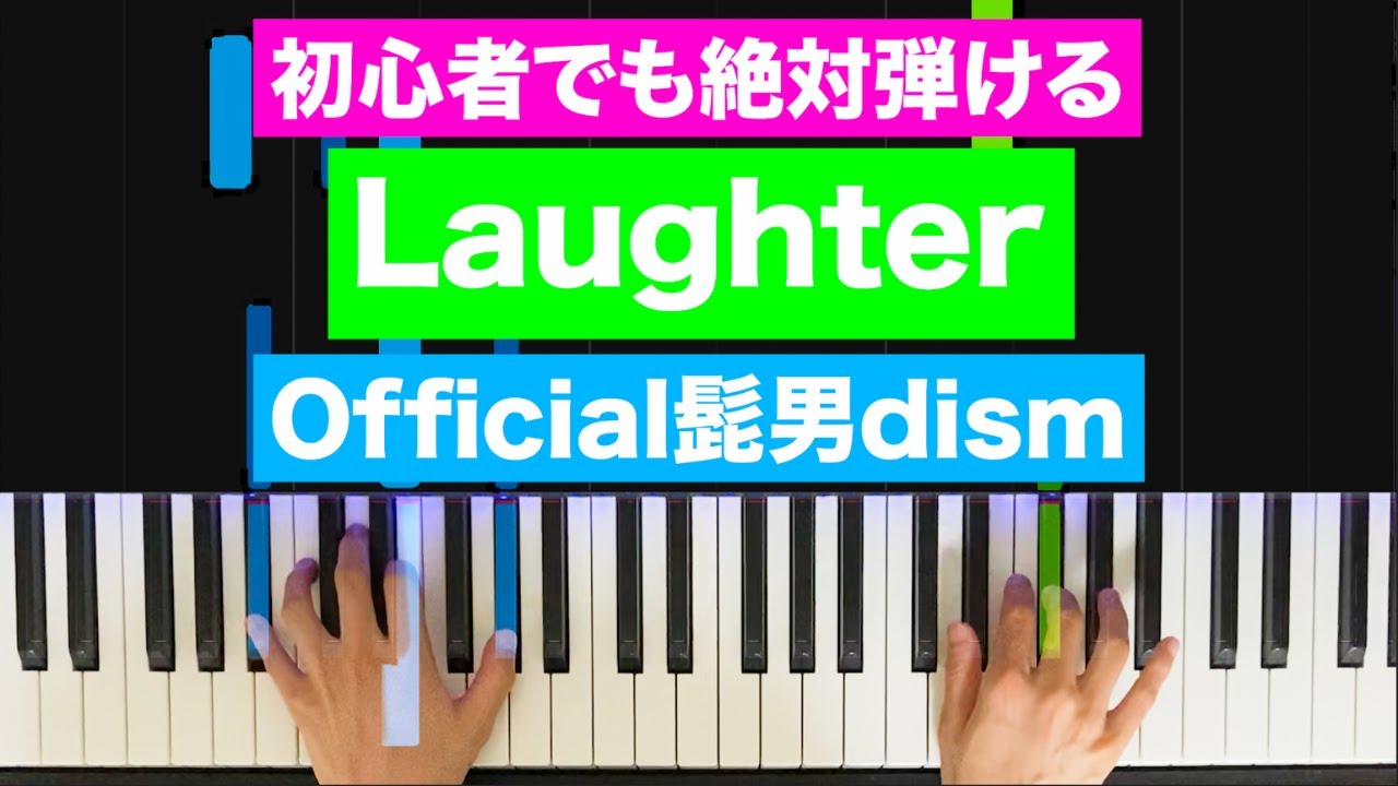 Official髭男dism「Laughter」【初心者でも絶対弾ける！ピアノの弾き方】 レベル☆☆