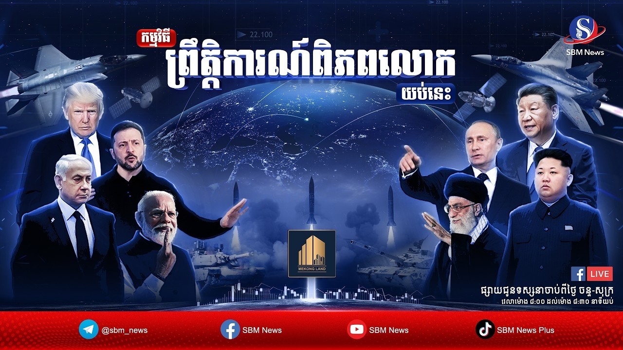 ផ្សាយផ្ទាល់៖ «ព្រឹត្តិការណ៍ពិភពលោក យប់នេះ» ប្រចាំថ្ងៃសុក្រទី១៣កុម្ភៈ ឆ្នាំ២០២៦