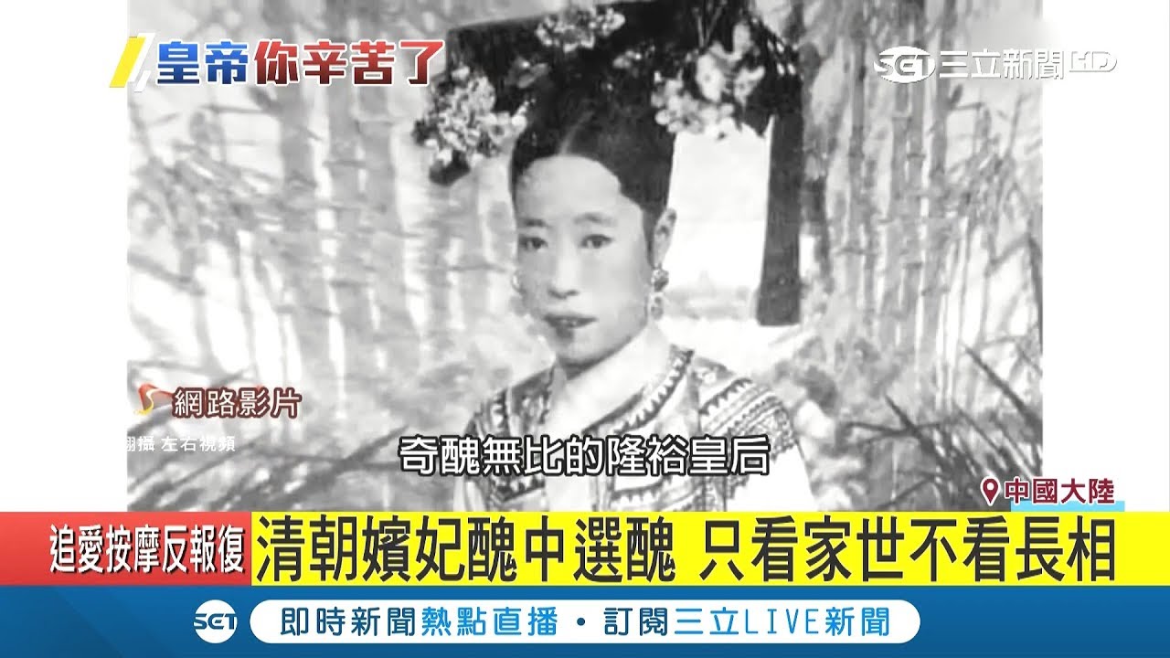 後宮佳麗三千？清朝選嬪妃不比美只拼爹 真實歷史讓皇帝想落淚｜記者 劉如穎｜【國際大現場】20180822|三立新聞台