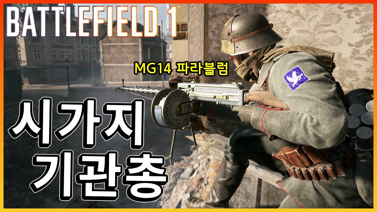 시가지를 시원하게 갈아버리는 기관총의 맛!! MG14 파라블럼  [ 배틀필드1 ]