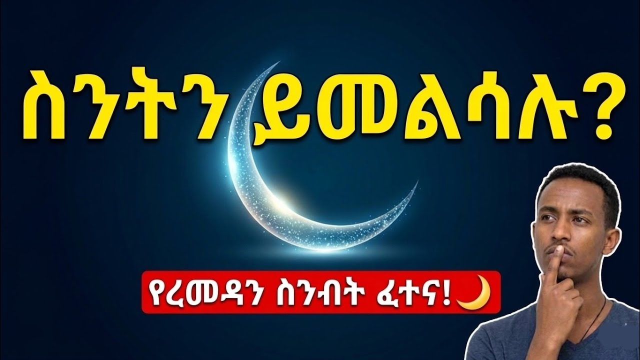 ረመዳን ሊያልቅ ነው! ይህንን ጥያቄ የሚመልስ ጀግና አለ?