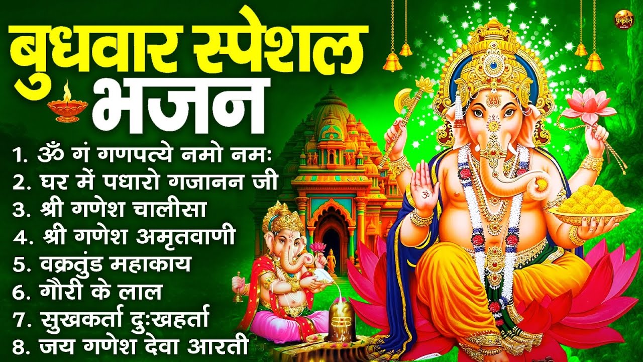 बुधवार भक्ति भजन : ॐ गं गणपतये नमो नमः, वक्रतुंड महाकाय, सुखकर्ता दुखहर्ता, गणेश अमृतवाणी व आरती
