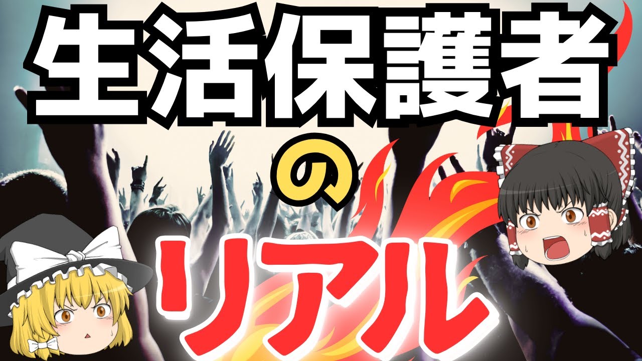 【衝撃】月13万円の生活保護、実際の中身を全部見せます～ゆっくり解説～