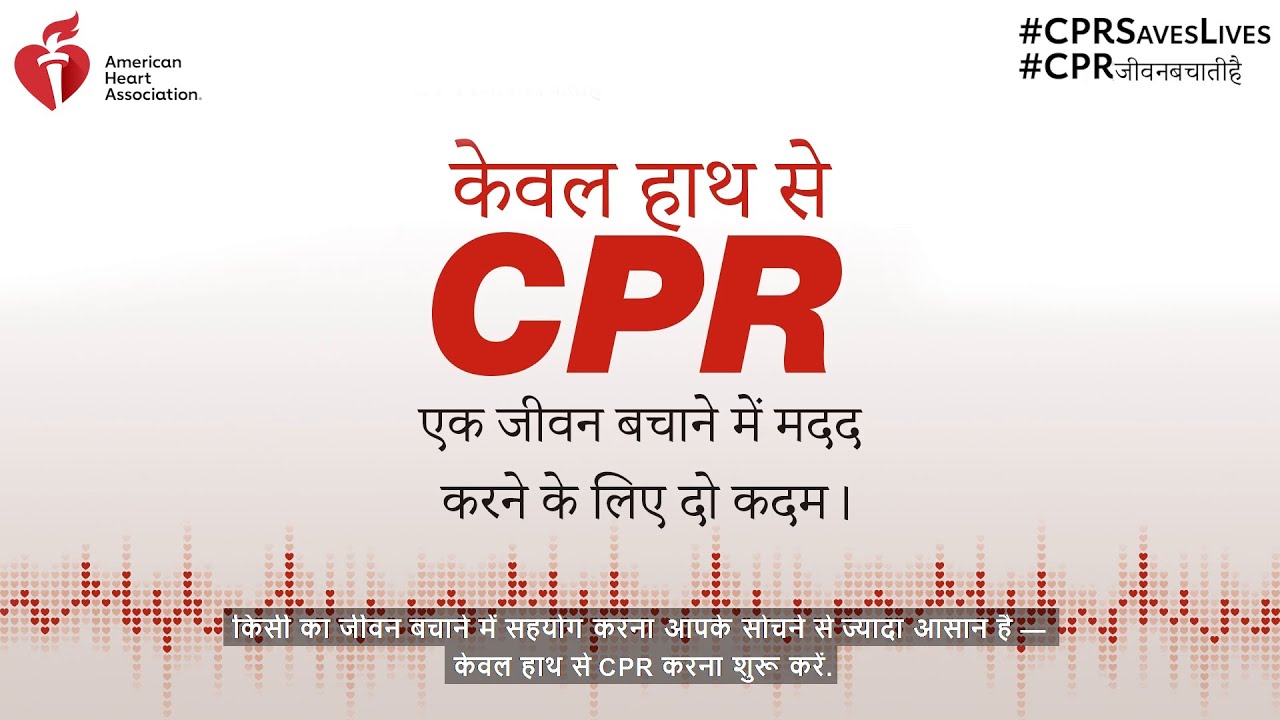 नया! केवल हाथ से CPR करने के बारे में निर्देश वाला वीडियो