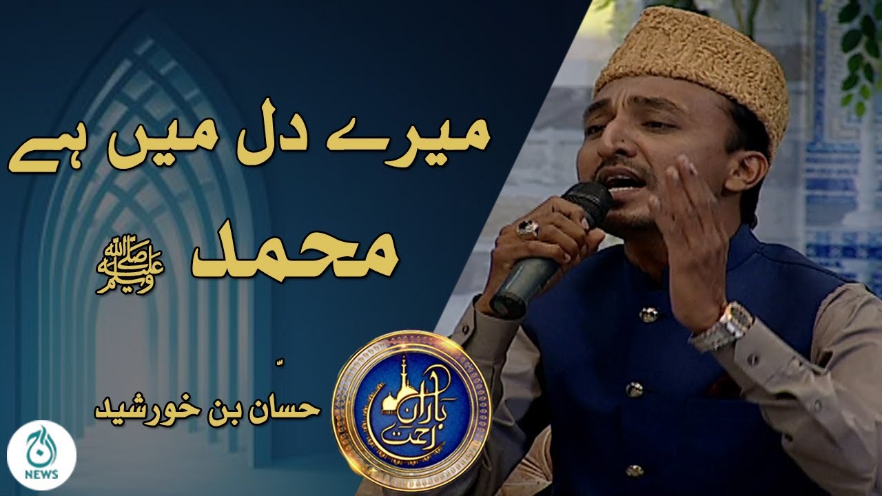 Baran e Rehmat | Mere Dil Main Hai Yaad-e-Muhammad | Hassan Bin Khursheed |