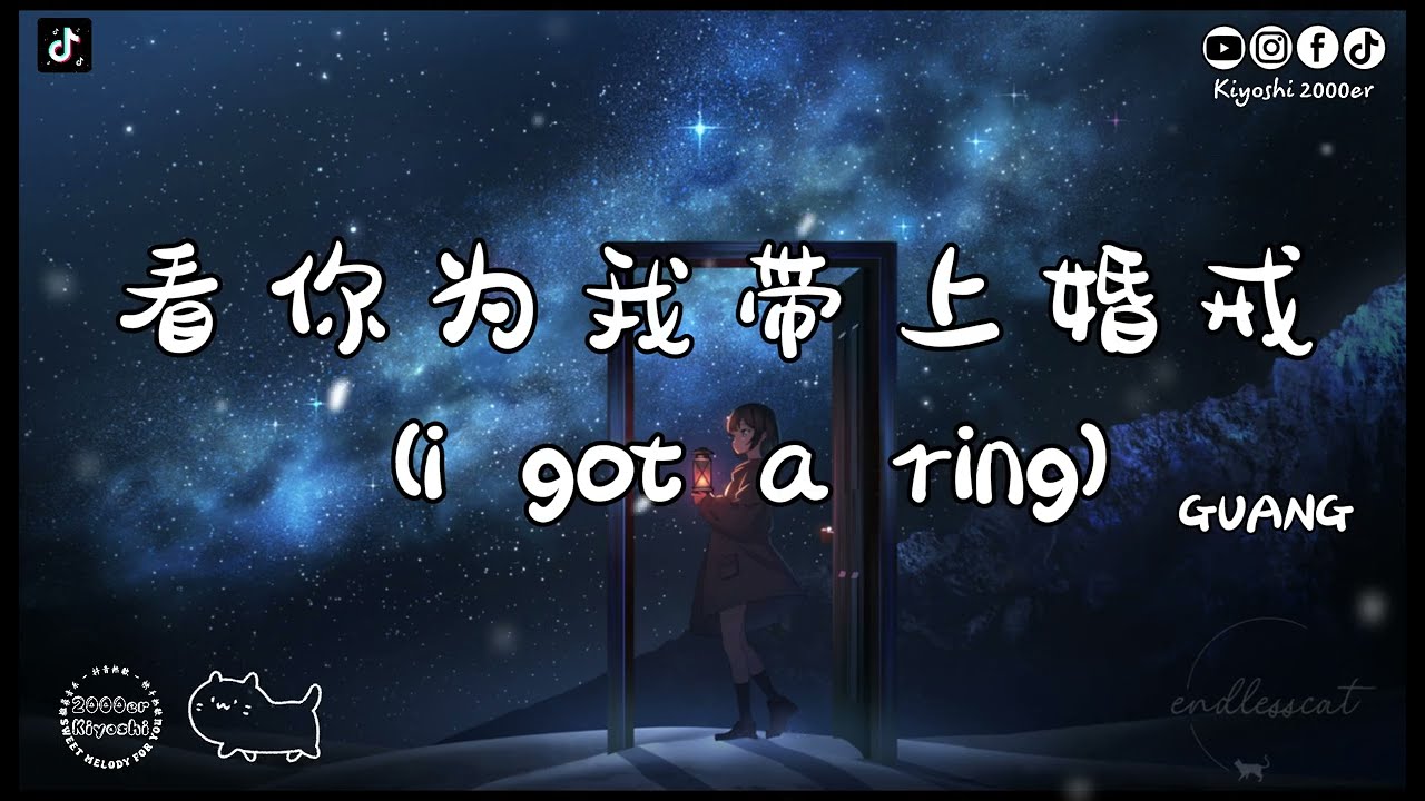 GUANG - 看你为我带上婚戒 (i got a ring)『i got a ring 看着你眼睛说我愿意，这颗心 交给你 希望你好好珍惜』【高音質 动态歌词MV/PinyinLyrics】