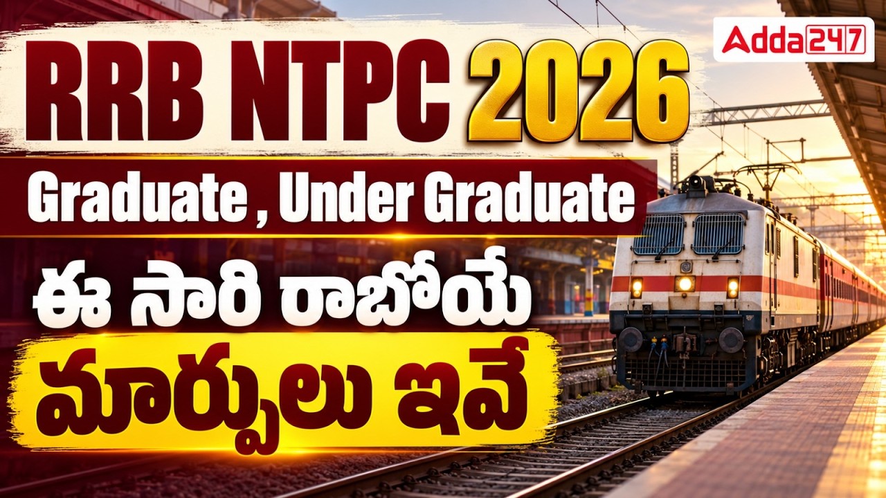 Экзамен RRB NTPC 2026 для выпускников и студентов | Предстоящие изменения | Обновления по экзамену