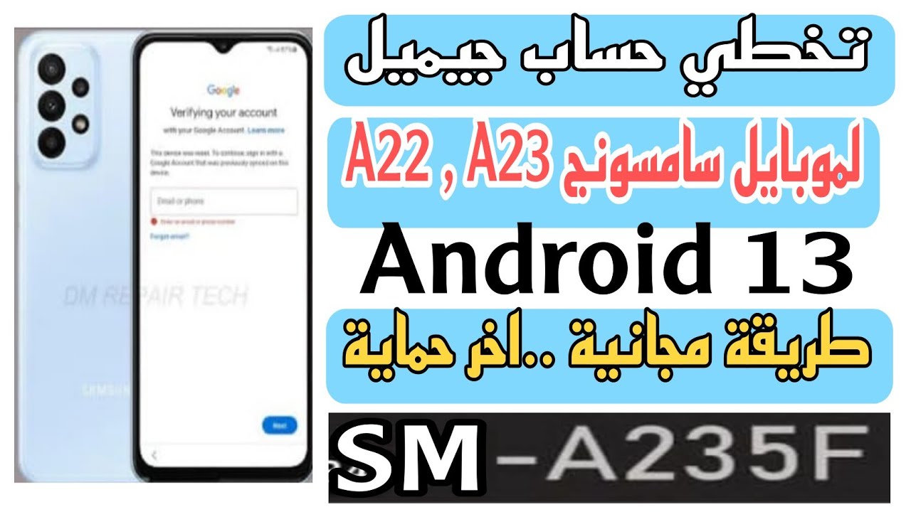 اسهل تخطي حساب جيميل لموبايل سامسونج A22 , A23 طريقة وحيدة مجانيه اندوريد13 تنفع لحد حماية شهر6 2023