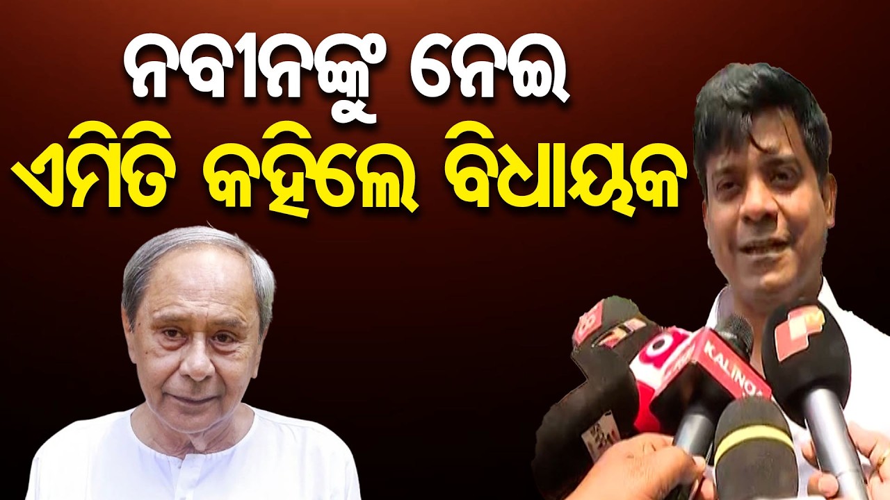 ନବୀନଙ୍କୁ ନେଇ ଏମିତି କହିଲେ ବିଧାୟକ | Odisha Reporter
