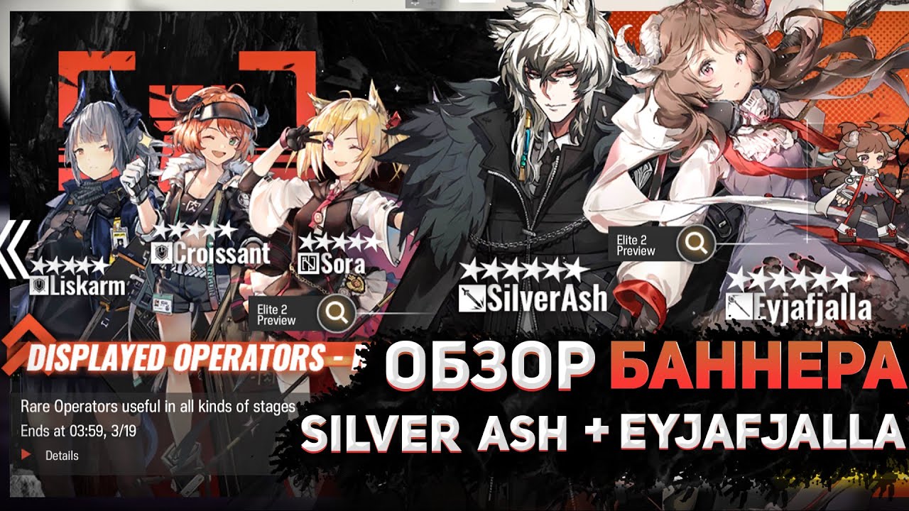 ОБЗОР БАННЕРА SilverAsh + Eyjafjalla Arknights/Аркнайтс