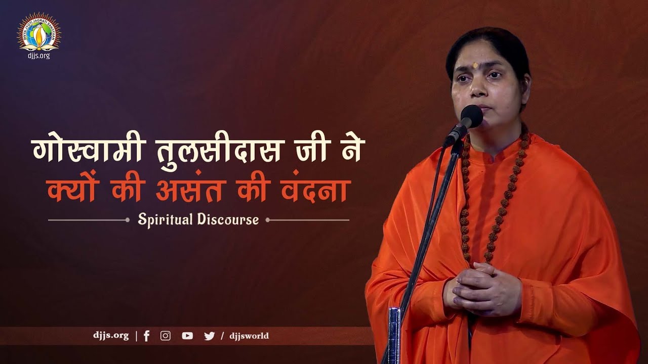 Why Tulsidas Ji reveres Saint & Wicked Both | Life Lessons | DJJS Satsang | Sadhvi Adya Bharti Ji