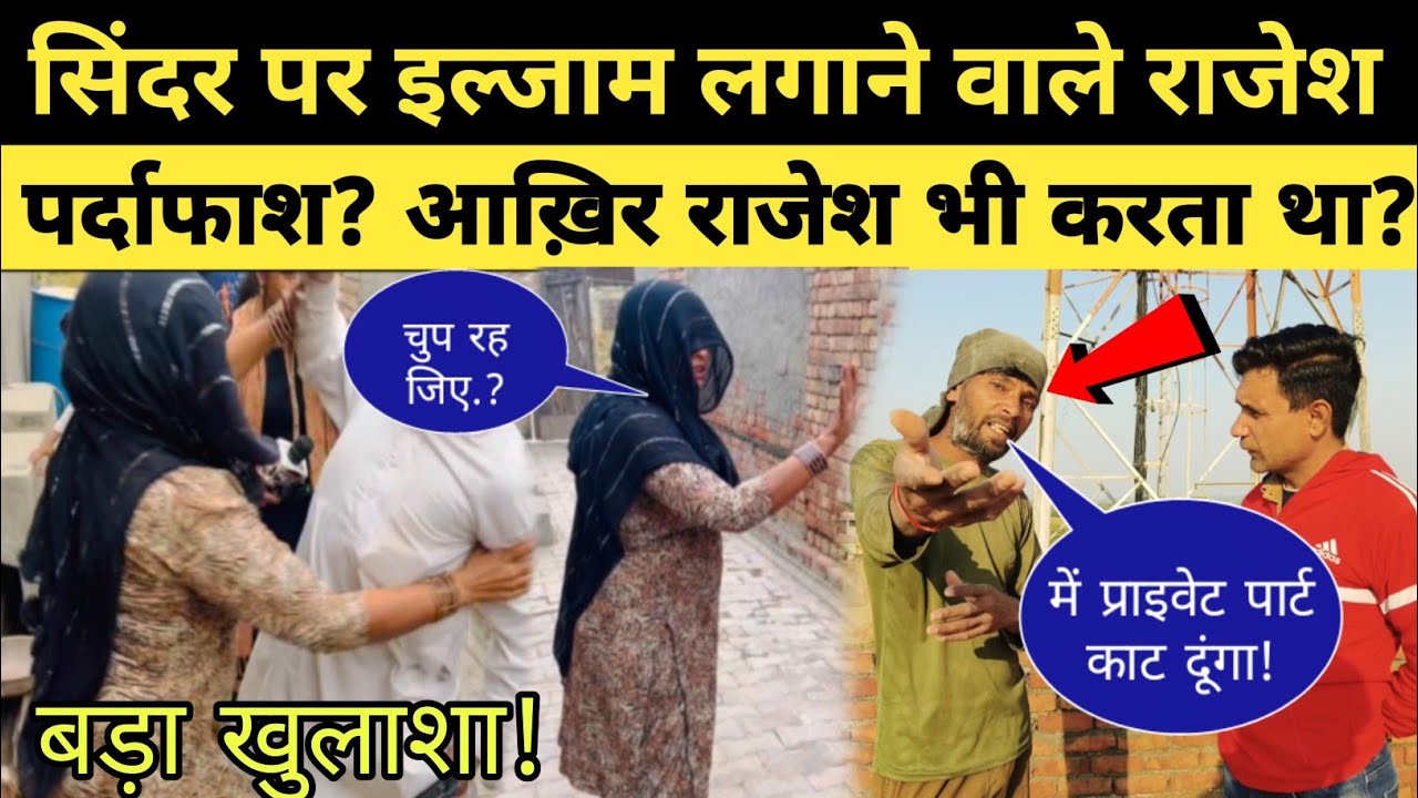 सिंदर पर बार बार इल्जाम लगाने वाला राजेश का भी हुआ पर्दाफाश? आख़िर राजेश भी करता था.?