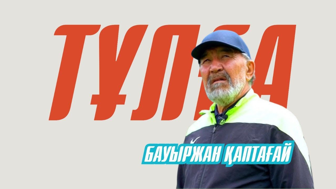 ТҰЛҒА. Бауыржан Қаптағай