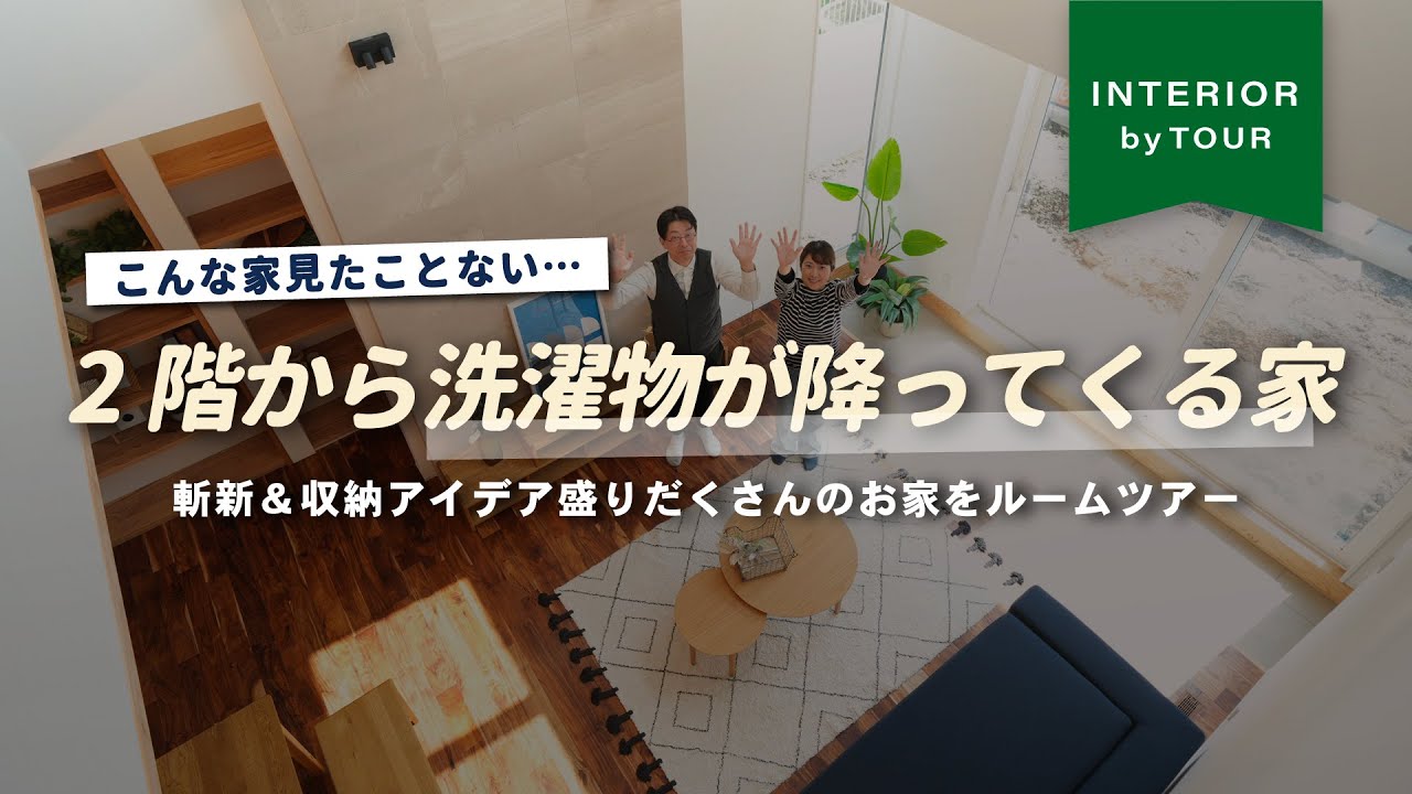 【ルームツアー】新築考えてる人必見！アイデアが盛りだくさんで勉強になること間違いなし…収納がとにかく多いから５人家族で物が多くなっても安心！【インテリアショップ店長が行く】